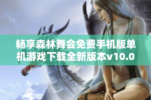 畅享森林舞会免费手机版单机游戏下载全新版本v10.0体验乐趣