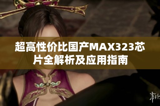 超高性价比国产MAX323芯片全解析及应用指南