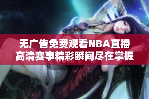 无广告免费观看NBA直播高清赛事精彩瞬间尽在掌握中