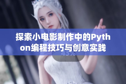 探索小电影制作中的Python编程技巧与创意实践