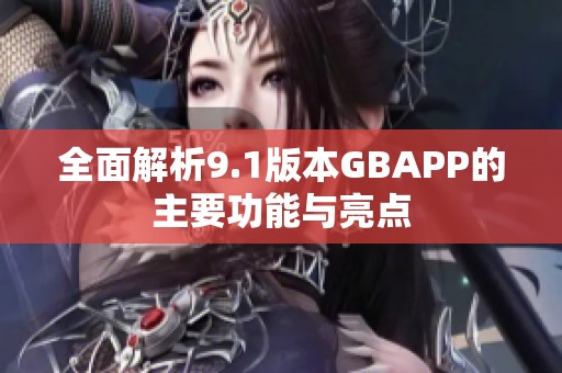 全面解析9.1版本GBAPP的主要功能与亮点