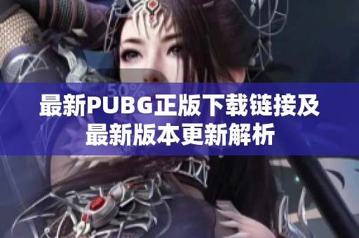 最新PUBG正版下载链接及最新版本更新解析