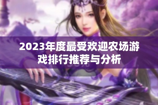 2023年度最受欢迎农场游戏排行推荐与分析