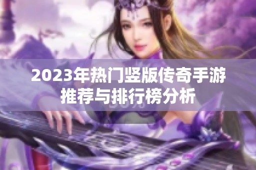 2023年热门竖版传奇手游推荐与排行榜分析