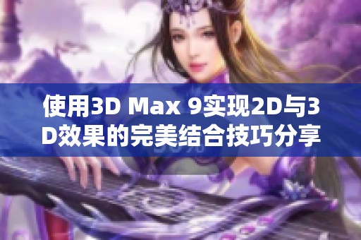 使用3D Max 9实现2D与3D效果的完美结合技巧分享