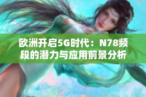 欧洲开启5G时代：N78频段的潜力与应用前景分析