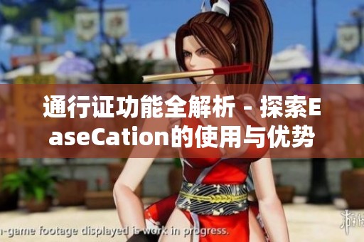 通行证功能全解析 - 探索EaseCation的使用与优势