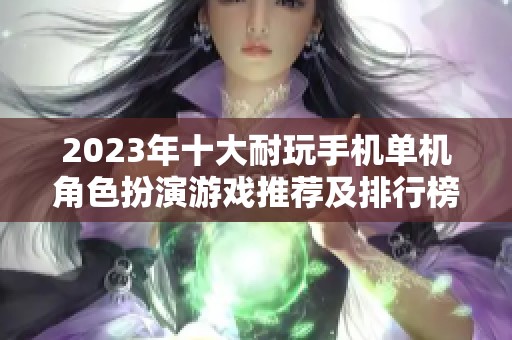 2023年十大耐玩手机单机角色扮演游戏推荐及排行榜