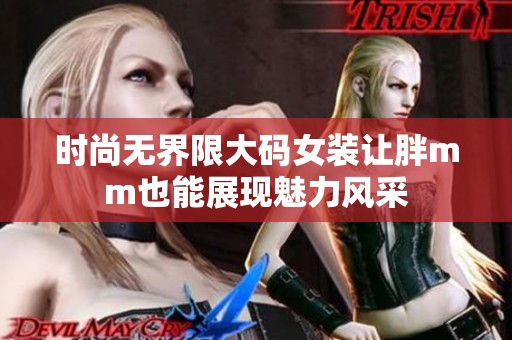 时尚无界限大码女装让胖mm也能展现魅力风采