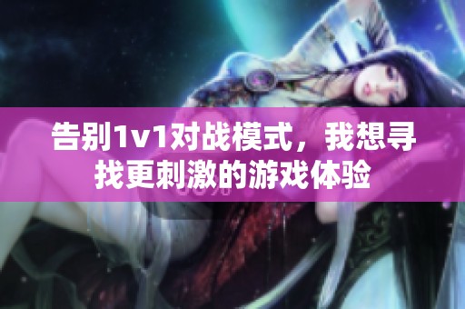 告别1v1对战模式，我想寻找更刺激的游戏体验