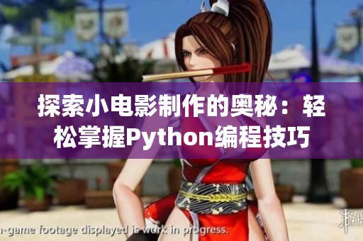 探索小电影制作的奥秘：轻松掌握Python编程技巧