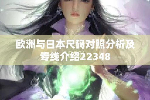 欧洲与日本尺码对照分析及专线介绍22348