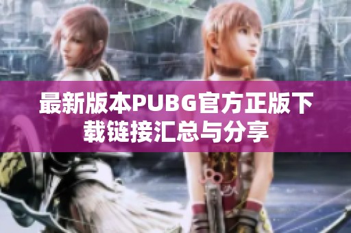 最新版本PUBG官方正版下载链接汇总与分享