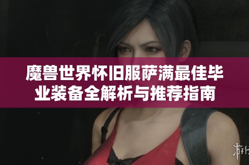 魔兽世界怀旧服萨满最佳毕业装备全解析与推荐指南