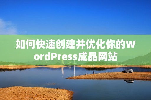 如何快速创建并优化你的WordPress成品网站