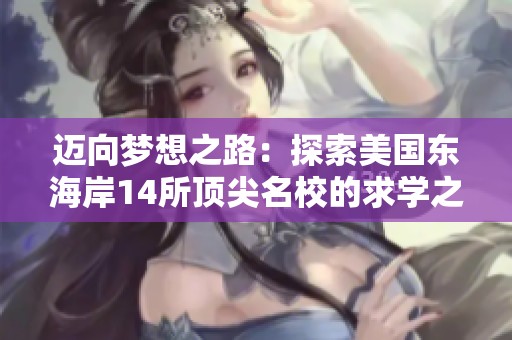 迈向梦想之路：探索美国东海岸14所顶尖名校的求学之旅
