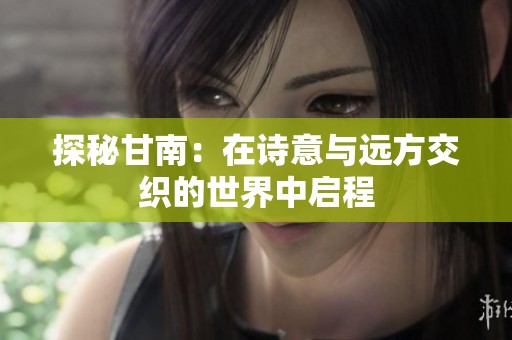 探秘甘南：在诗意与远方交织的世界中启程