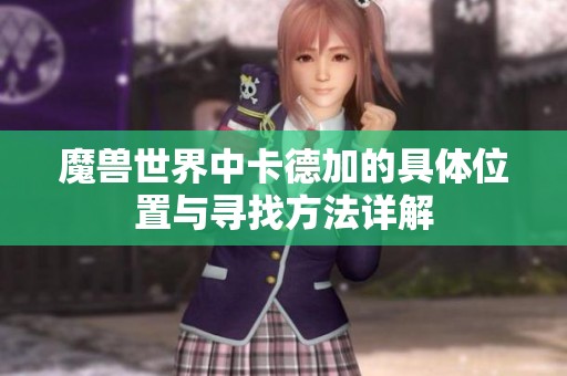 魔兽世界中卡德加的具体位置与寻找方法详解