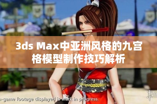 3ds Max中亚洲风格的九宫格模型制作技巧解析