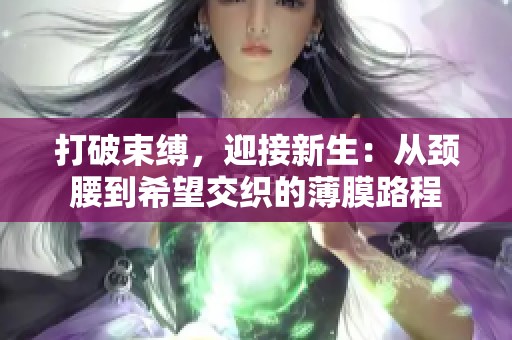 打破束缚，迎接新生：从颈腰到希望交织的薄膜路程