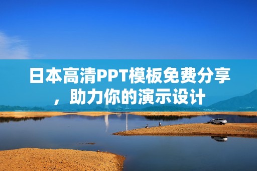 日本高清PPT模板免费分享，助力你的演示设计