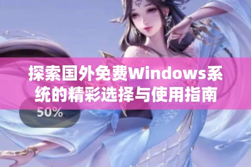 探索国外免费Windows系统的精彩选择与使用指南