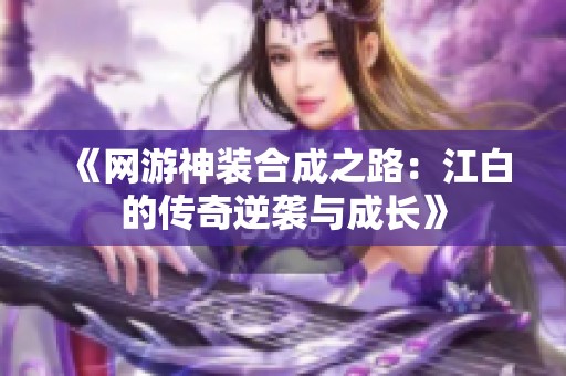 《网游神装合成之路：江白的传奇逆袭与成长》