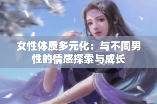 女性体质多元化：与不同男性的情感探索与成长
