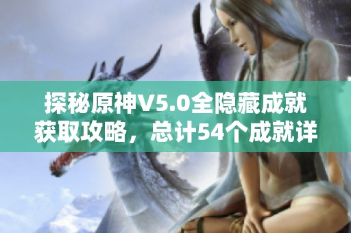 探秘原神V5.0全隐藏成就获取攻略，总计54个成就详解