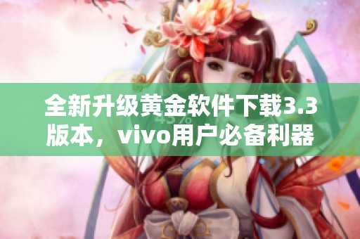 全新升级黄金软件下载3.3版本，vivo用户必备利器