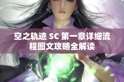 空之轨迹 SC 第一章详细流程图文攻略全解读