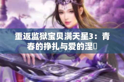 重返监狱宝贝满天星3：青春的挣扎与爱的涅槃